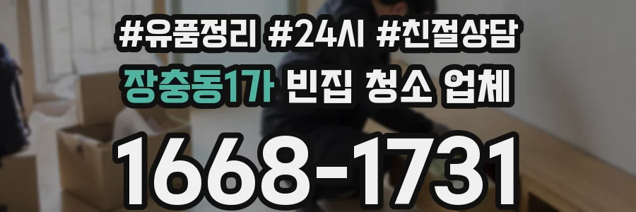 장충동1가 빈집 청소 업체