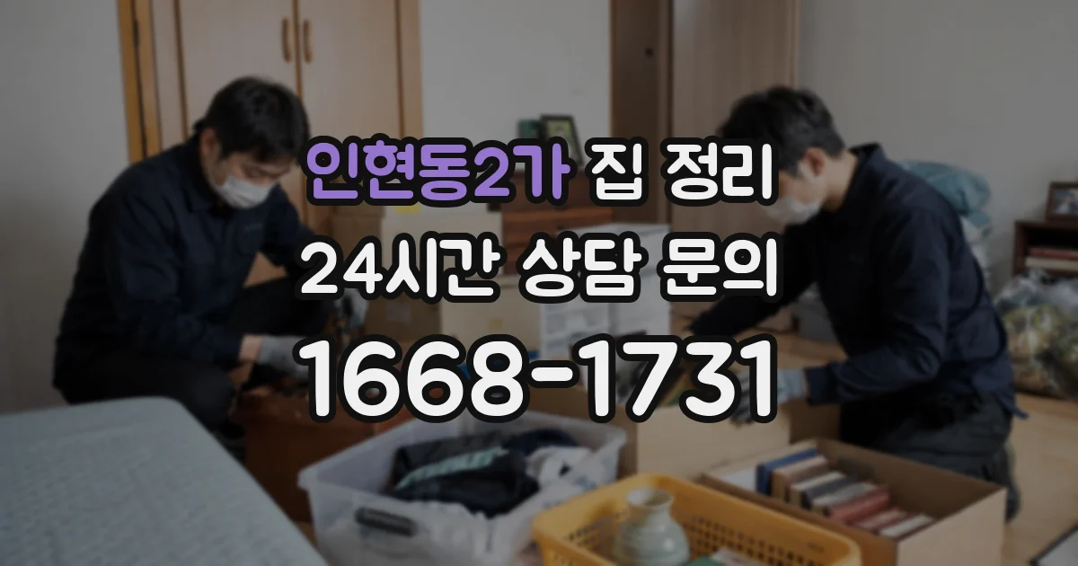 인현동2가 집 정리