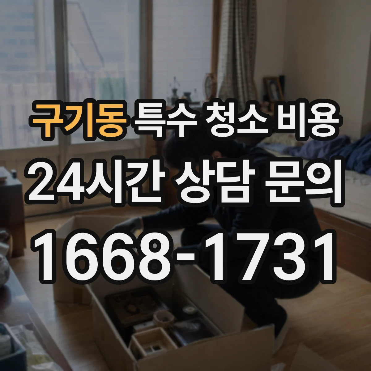 구기동 특수 청소 비용