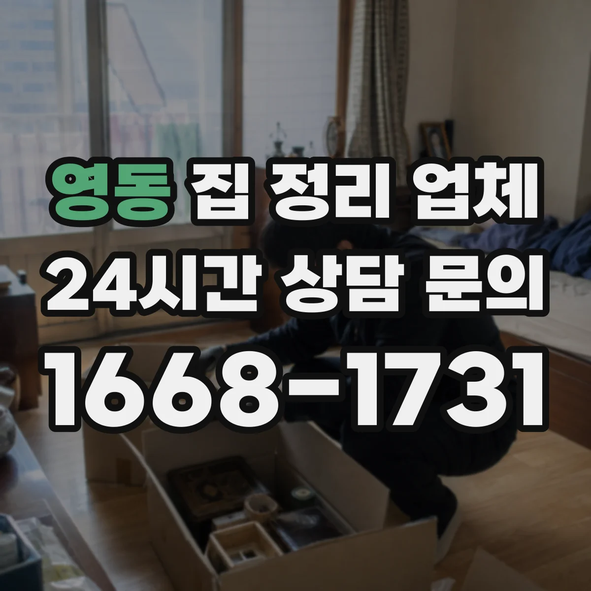 영동 집 정리 업체