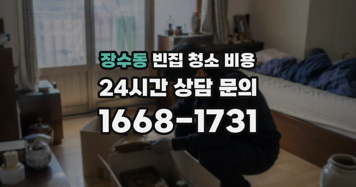 장수동 빈집 청소 비용