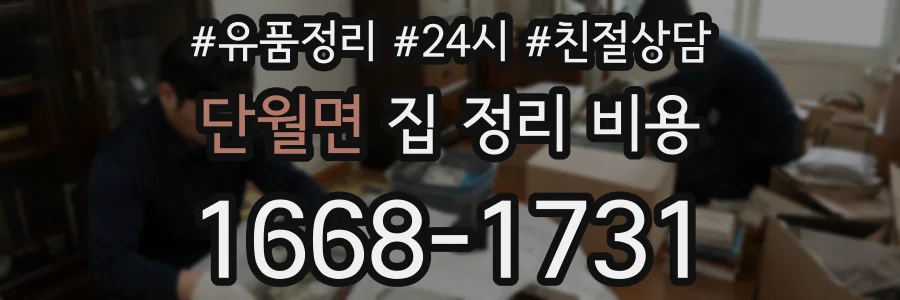 단월면 집 정리 비용