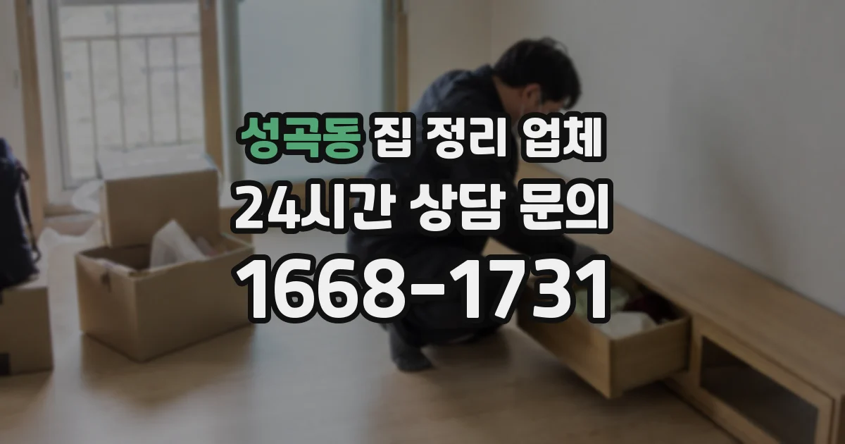 성곡동 집 정리 업체