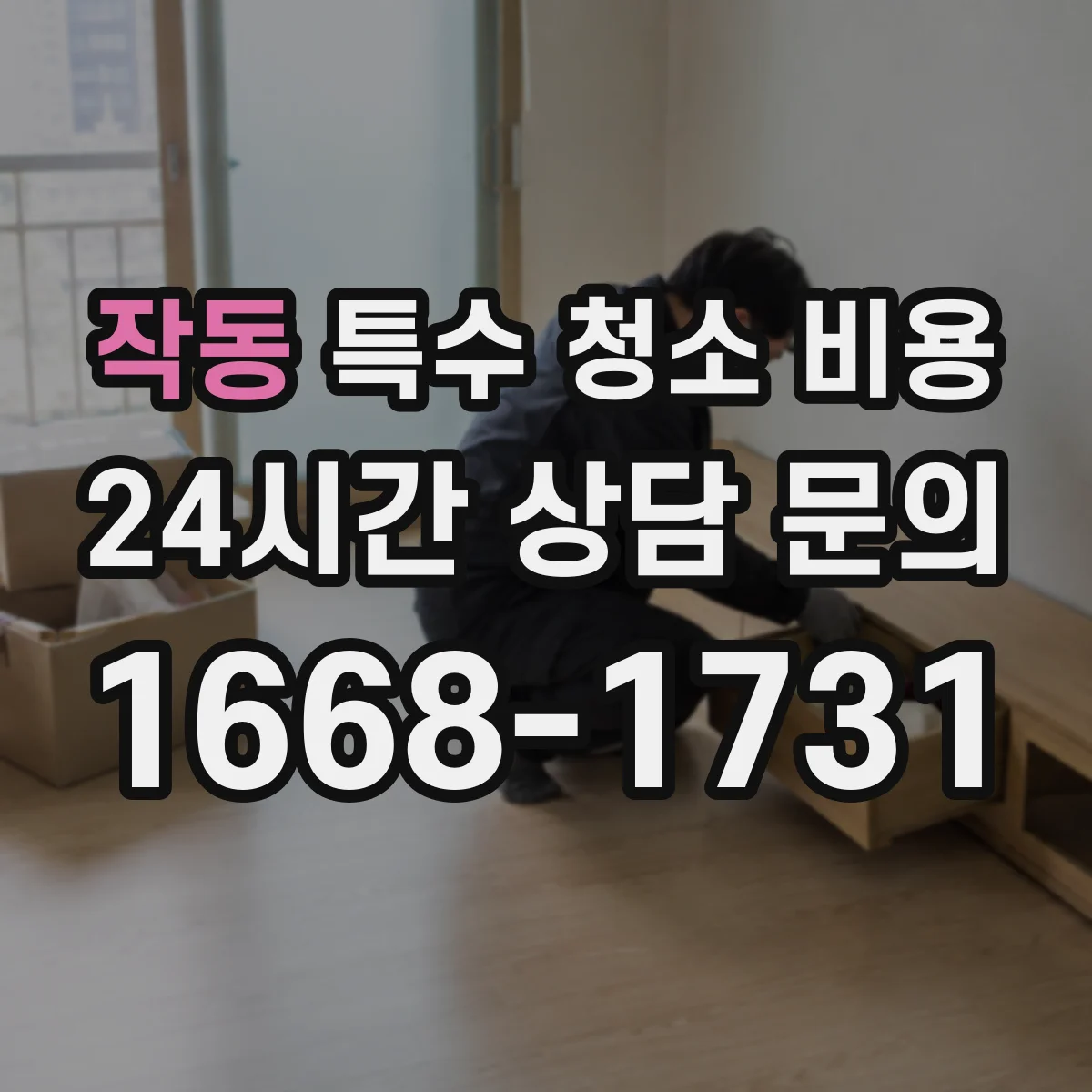 작동 특수 청소 비용