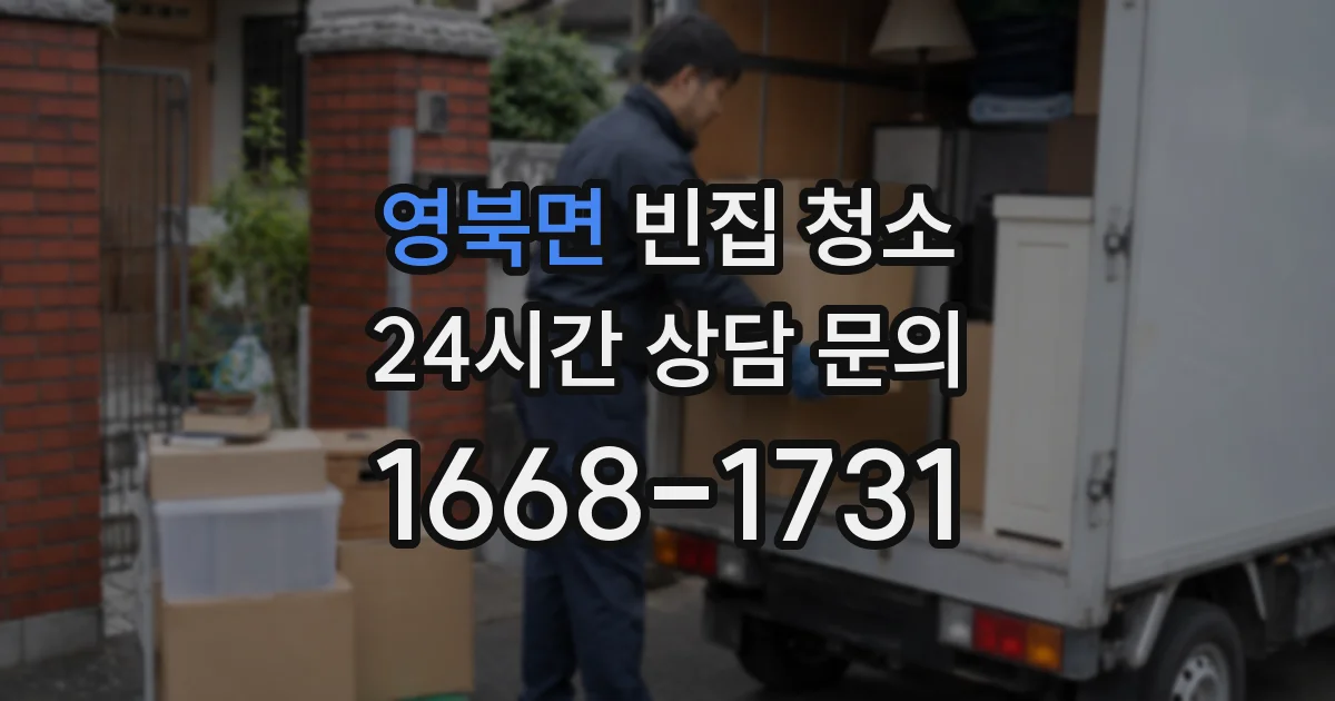 영북면 빈집 청소