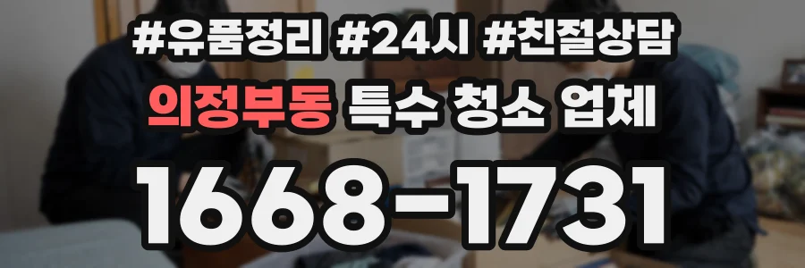 의정부동 특수 청소 업체