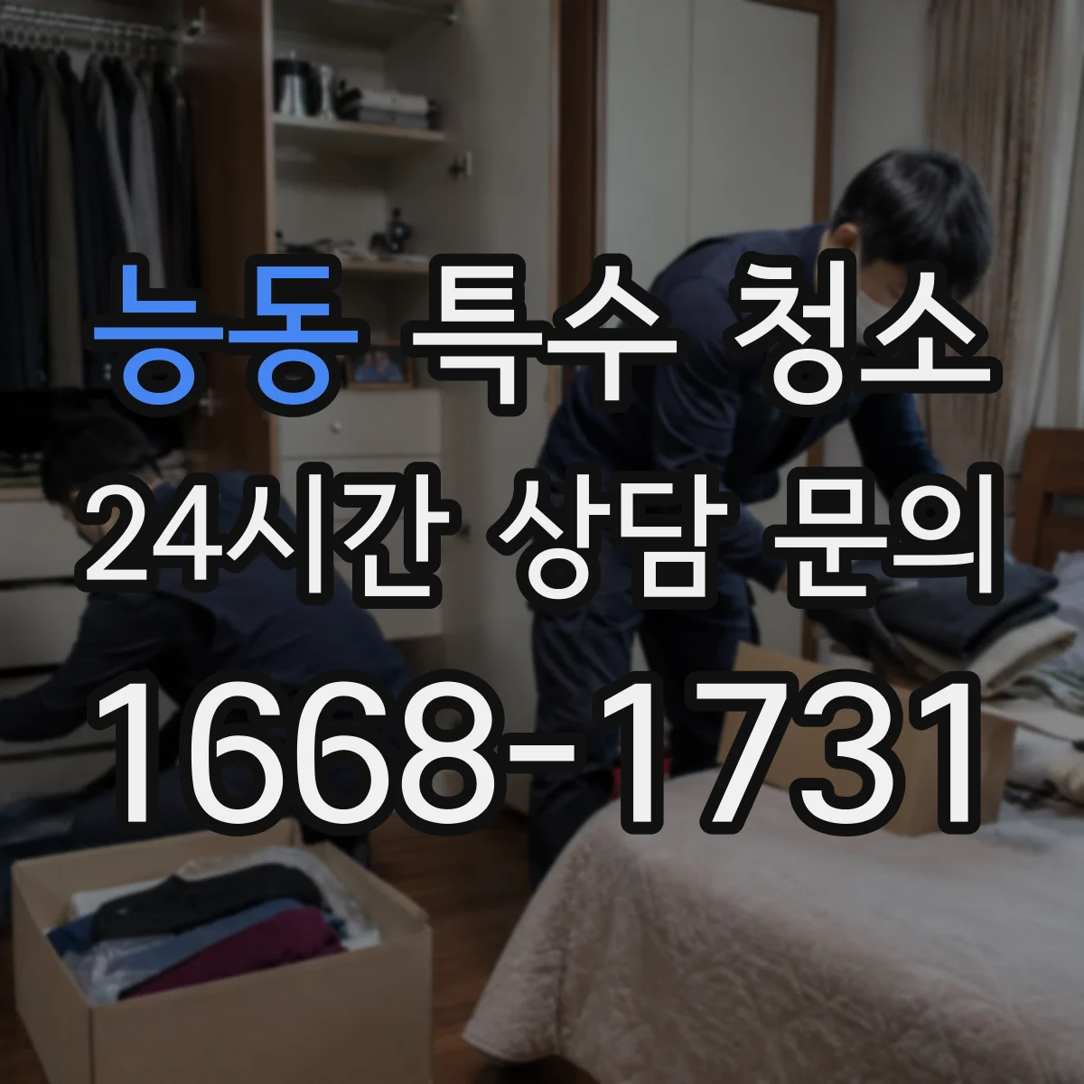 능동 특수 청소 배관·콘센트 주변을 안전하게 마감하는 청소