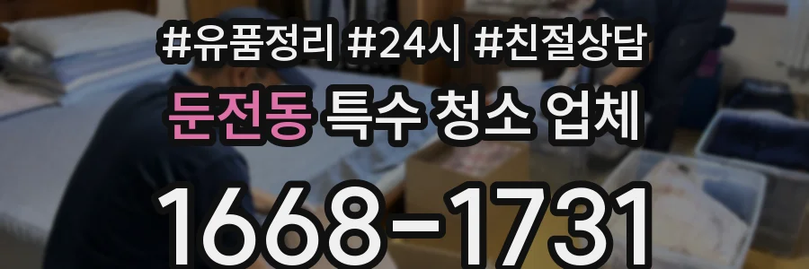 둔전동 특수 청소 업체