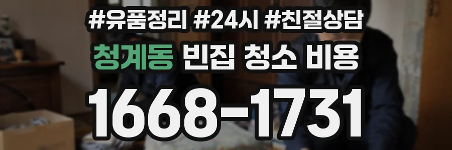 청계동 빈집 청소 비용