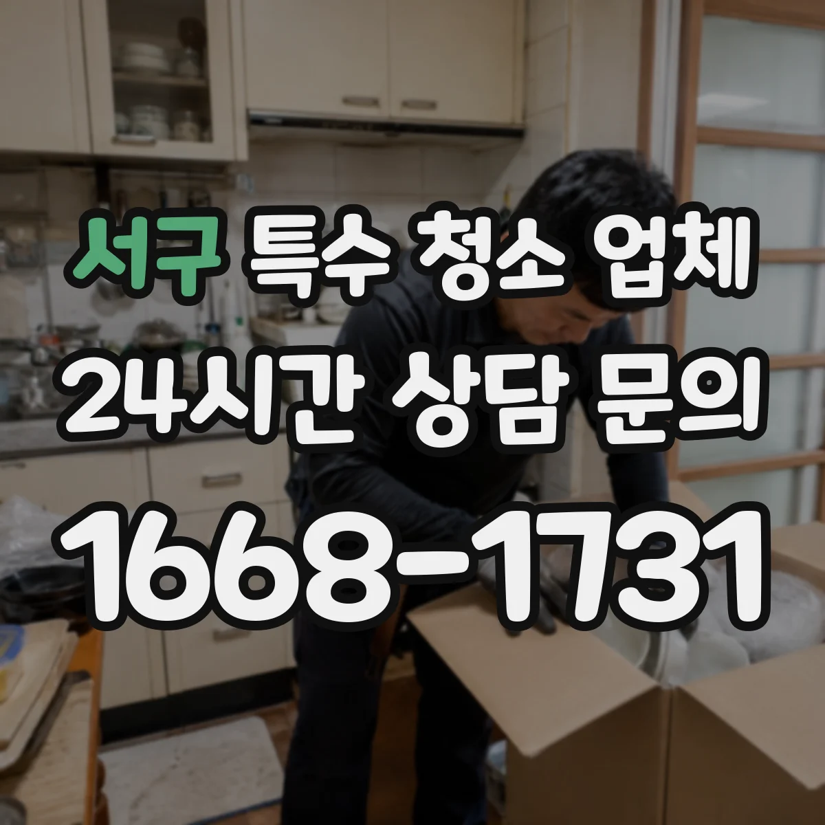 서구 특수 청소 업체 분진·잔여물 양에 따라 달라지는 청소 절차