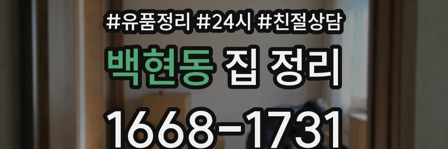 백현동 집 정리