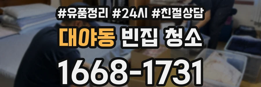 대야동 빈집 청소