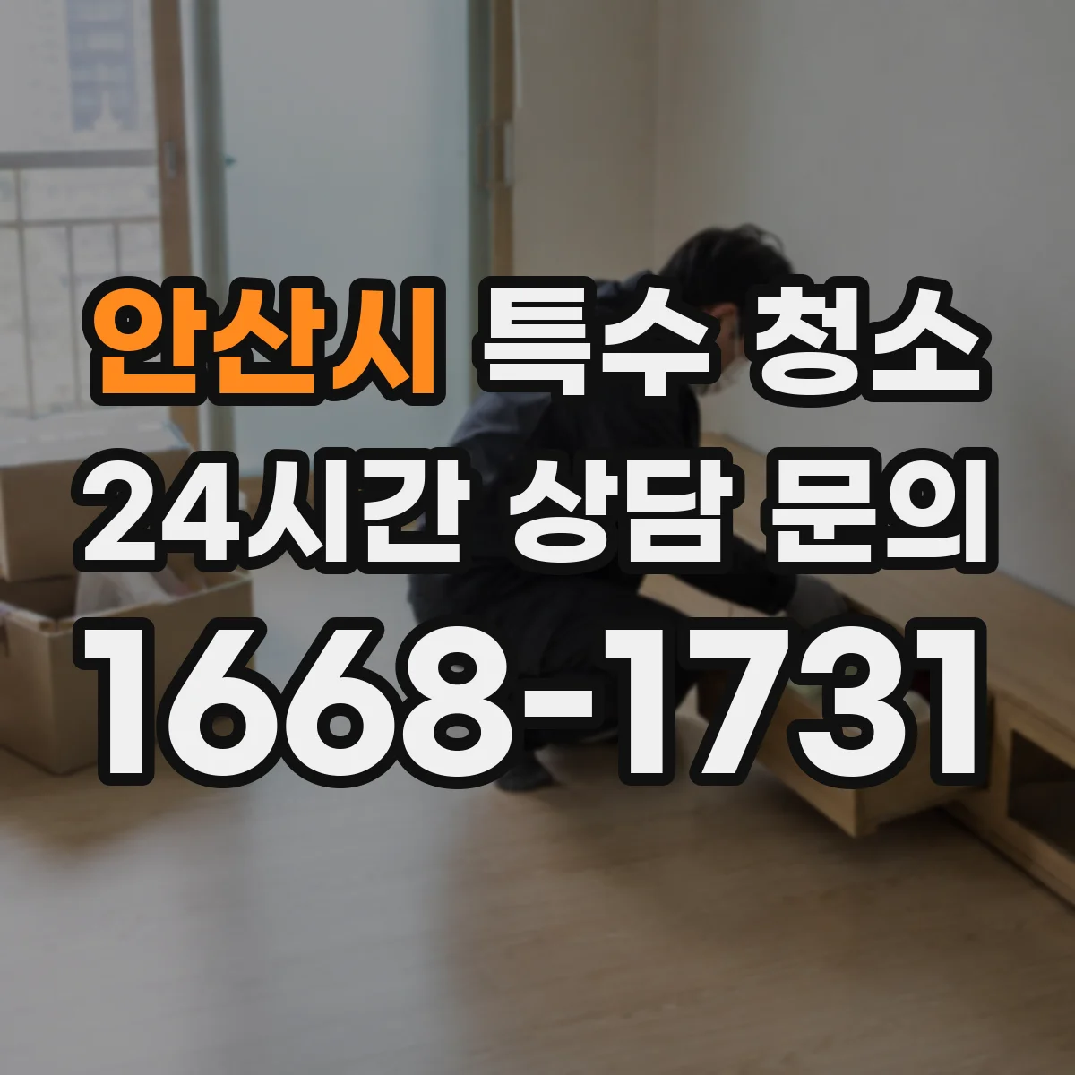 안산시 특수 청소 가전·가구 분리 반출 처리할 때 문틀·계단 간격 고려
