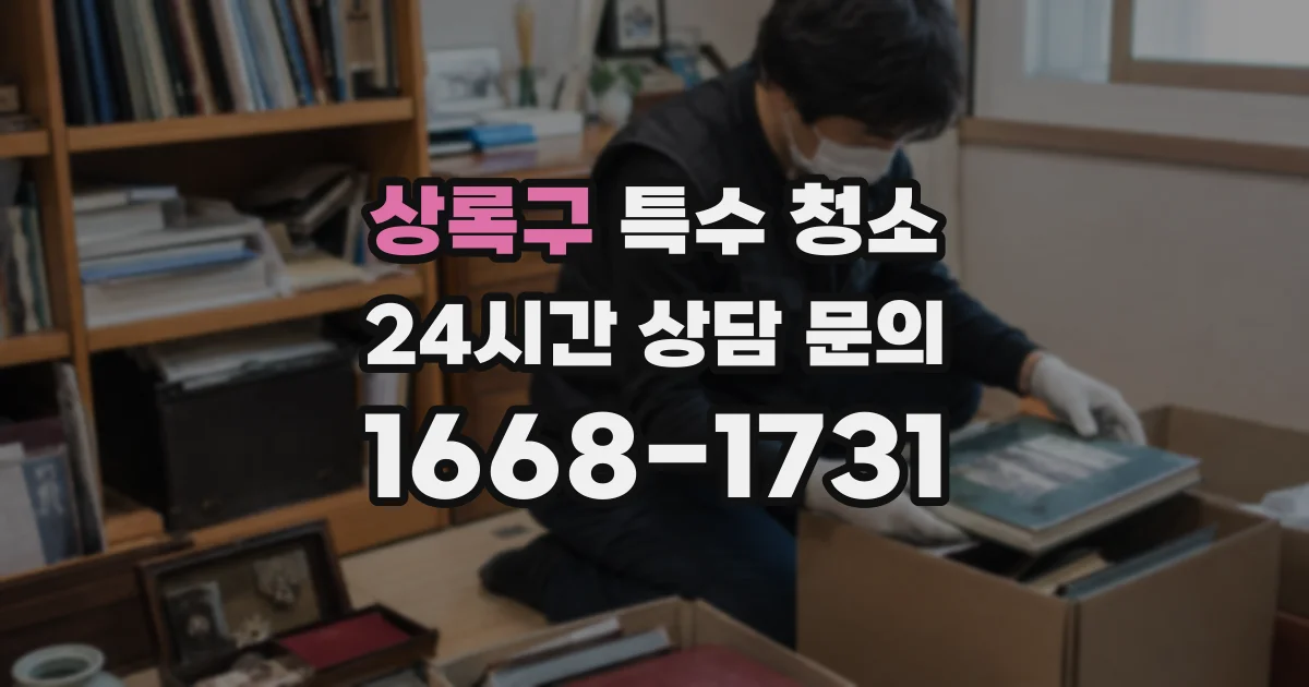상록구 특수 청소