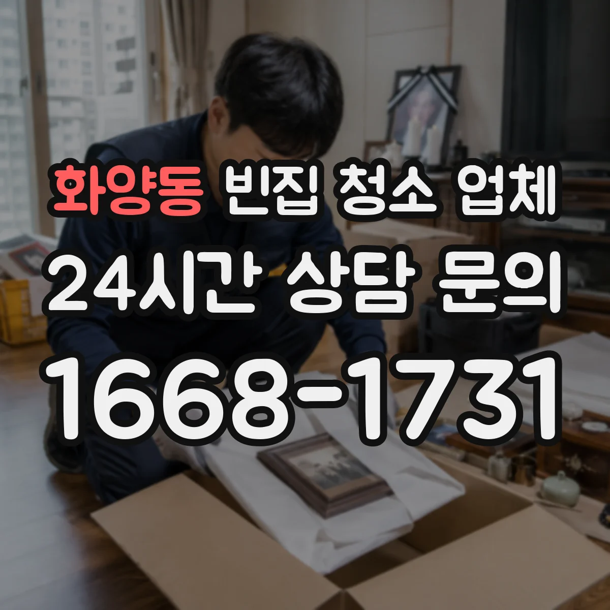 화양동 빈집 청소 업체