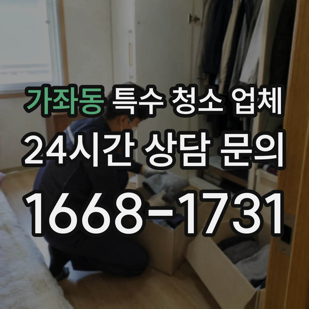 가좌동 특수 청소 업체
