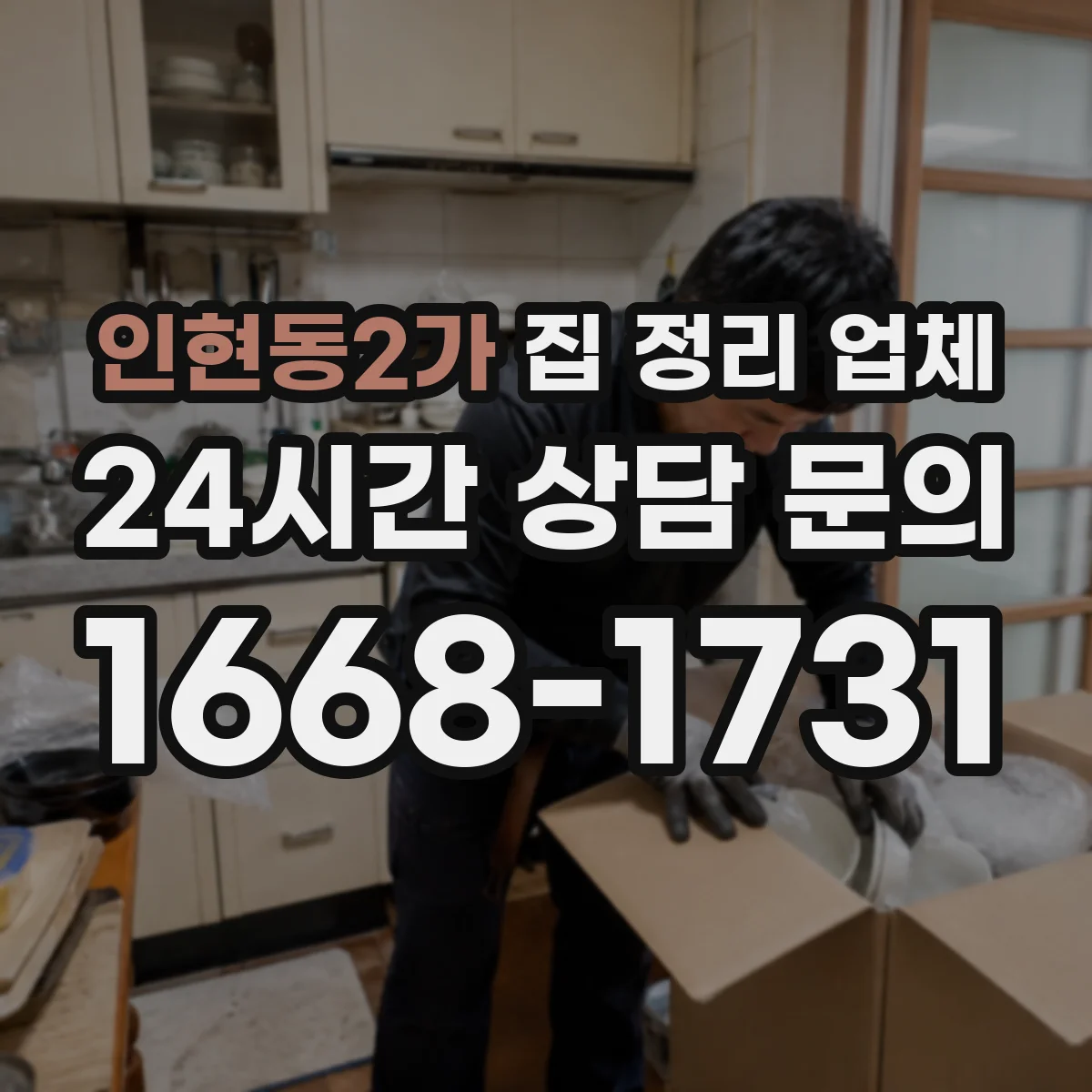인현동2가 집 정리 업체