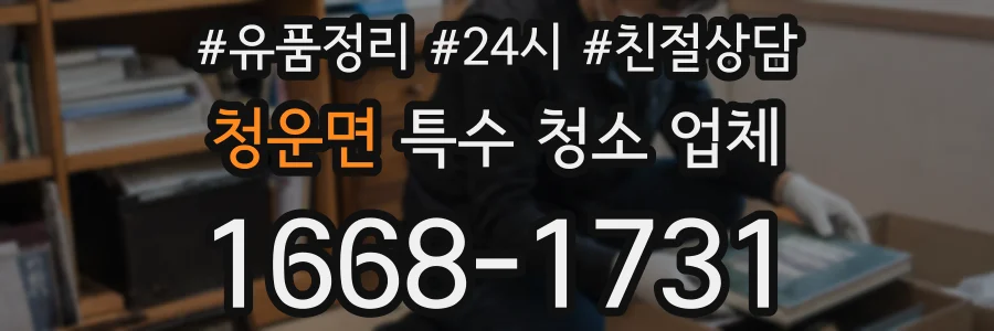 청운면 특수 청소 업체