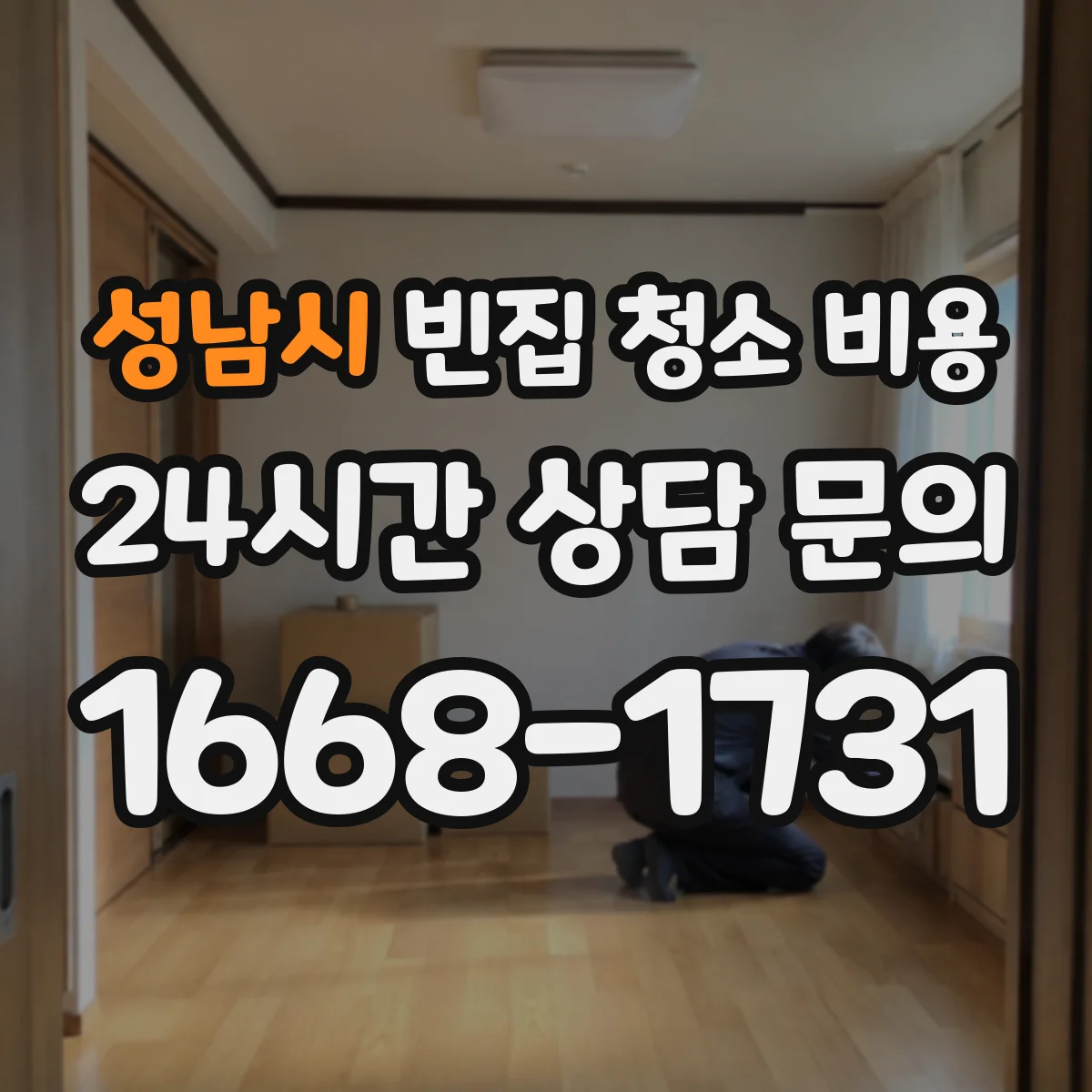 성남시 빈집 청소 비용 곰팡이 제거 작업만 vs 원인 제거 비교