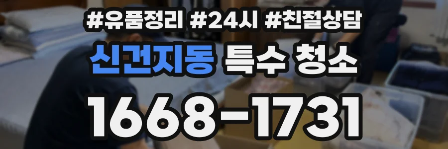 신건지동 특수 청소