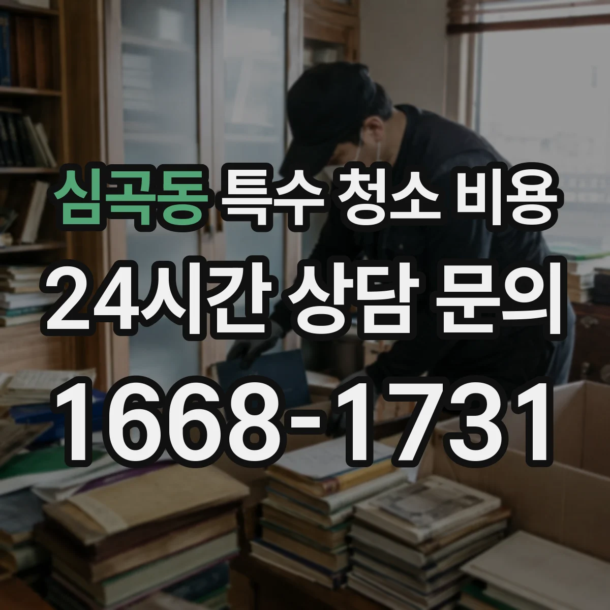 심곡동 특수 청소 비용