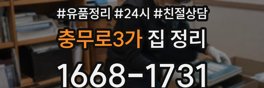 충무로3가 집 정리