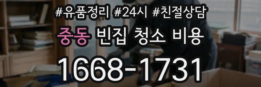 중동 빈집 청소 비용