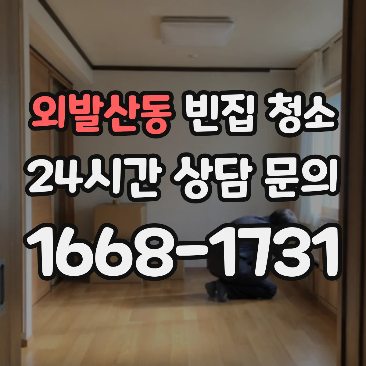 외발산동 빈집 청소