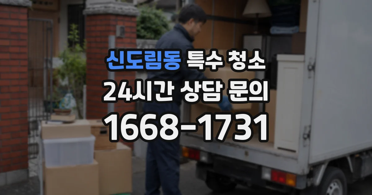 신도림동 특수 청소
