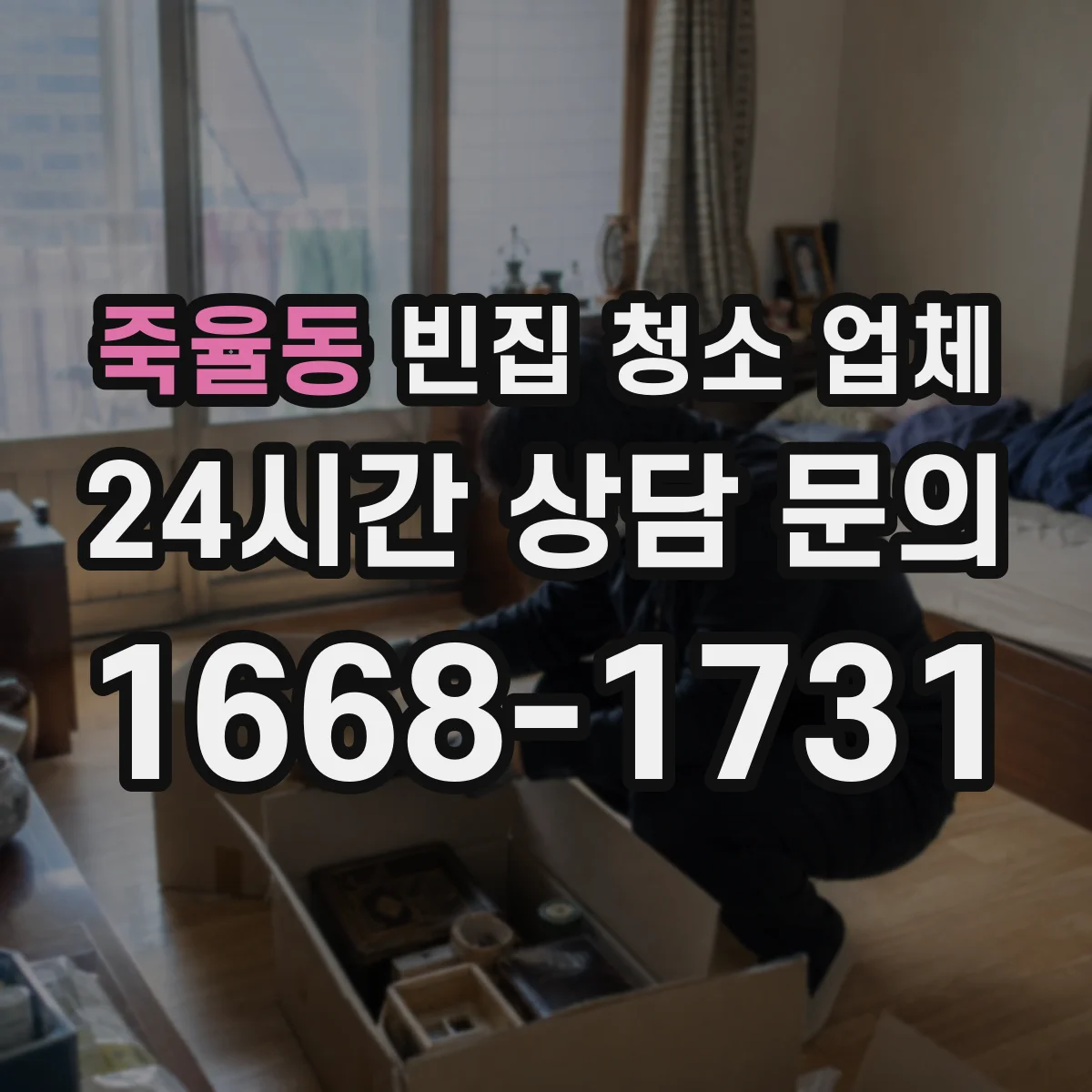 죽율동 빈집 청소 업체