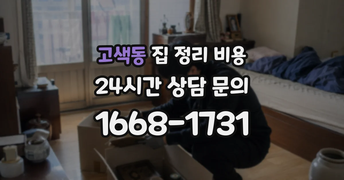 고색동 집 정리 비용