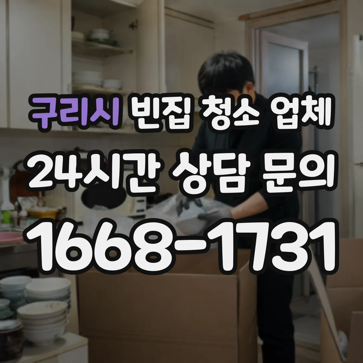 구리시 빈집 청소 업체