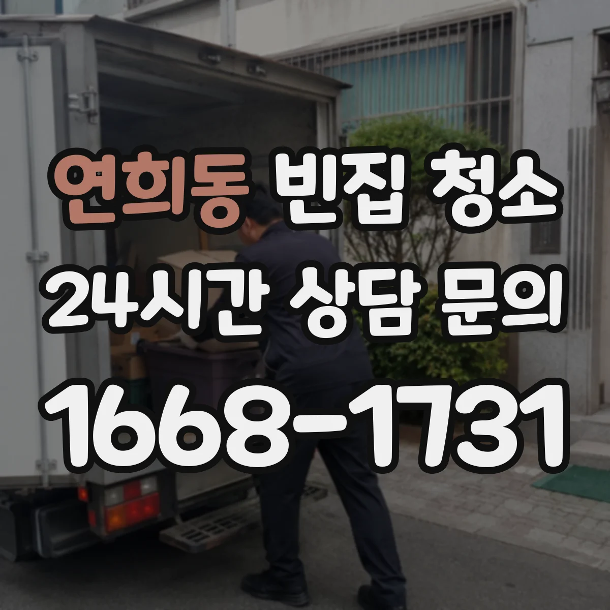 연희동 빈집 청소