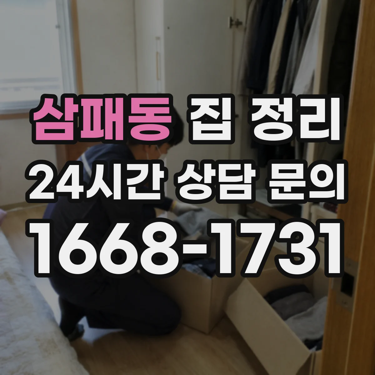 삼패동 집 정리