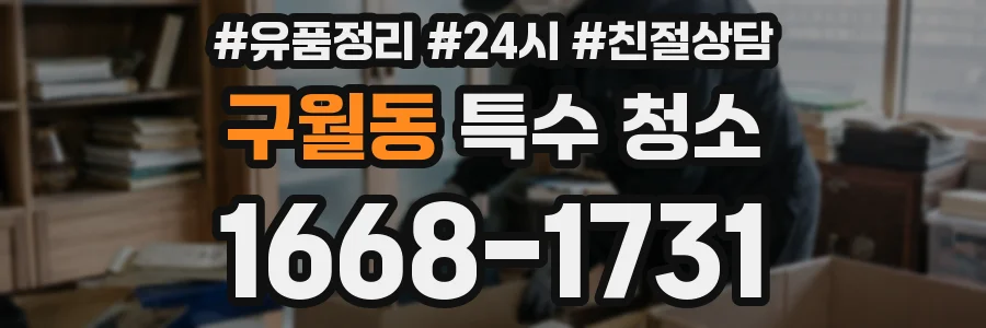구월동 특수 청소