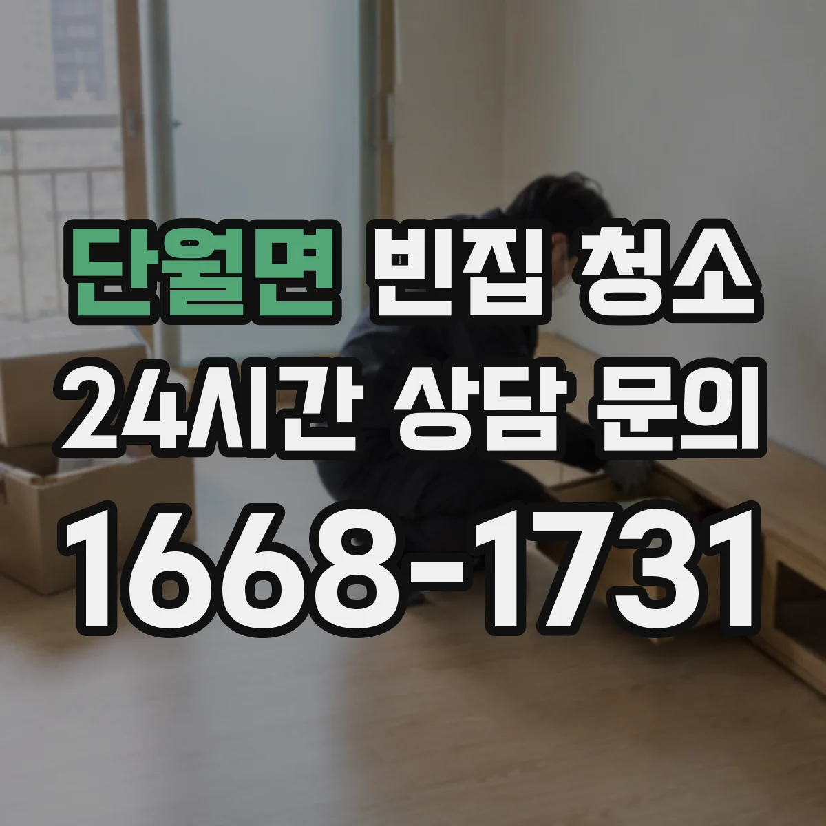 단월면 빈집 청소