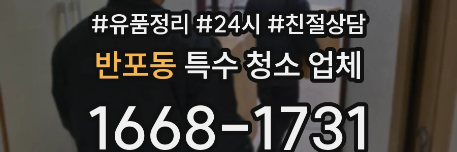 반포동 특수 청소 업체