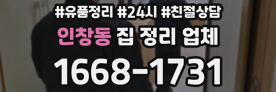 인창동 집 정리 업체