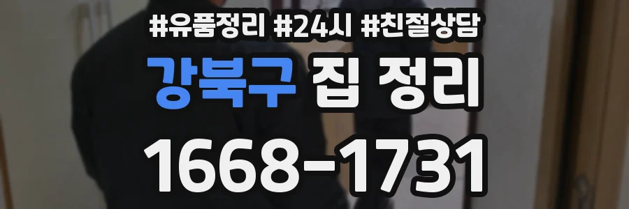 강북구 집 정리