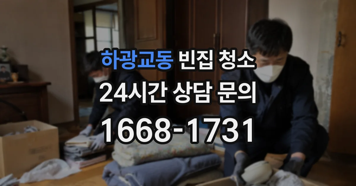 하광교동 빈집 청소
