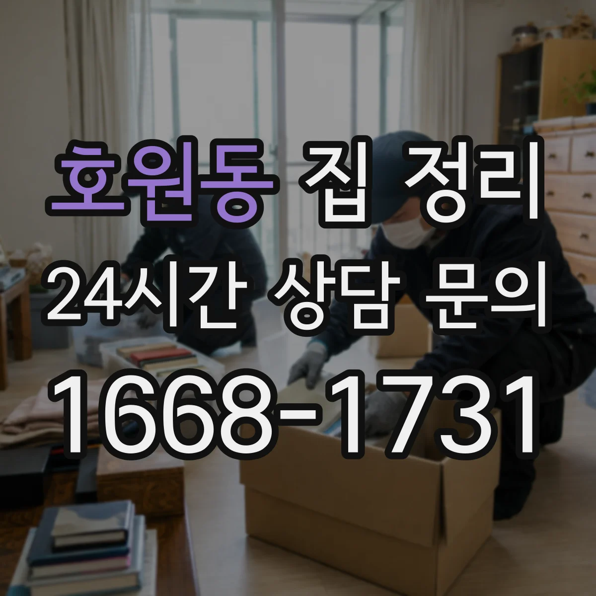 호원동 집 정리