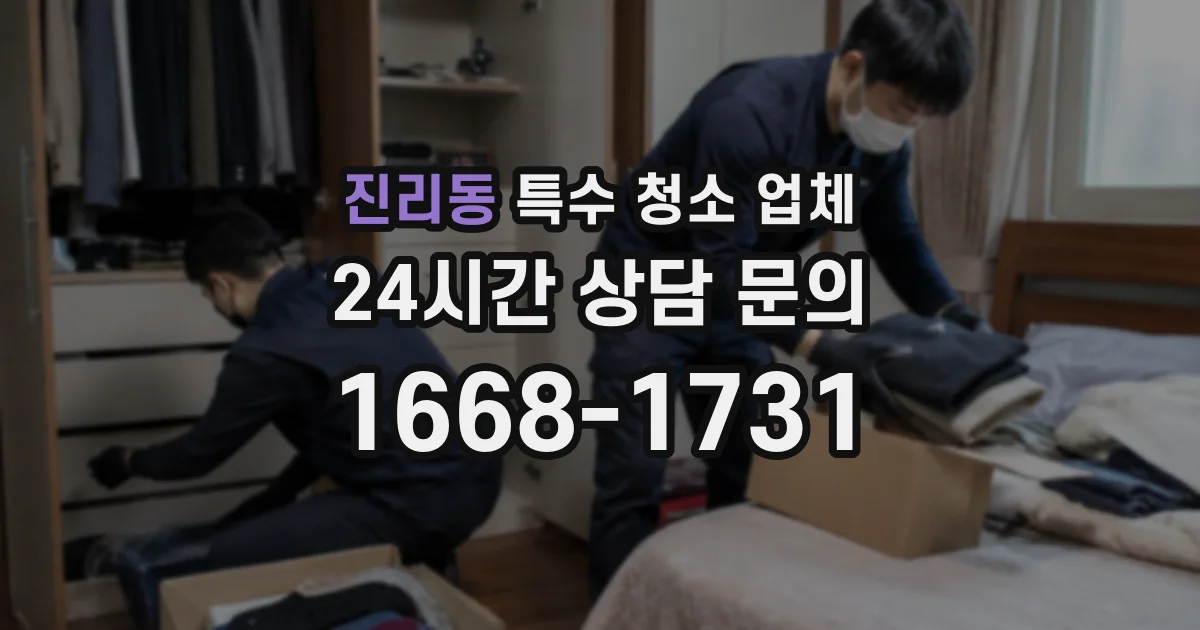진리동 특수 청소 업체