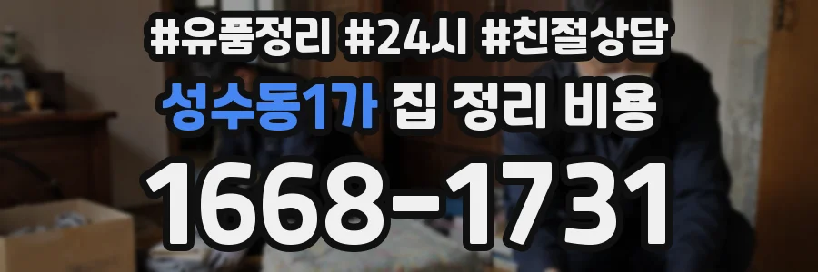 성수동1가 집 정리 비용