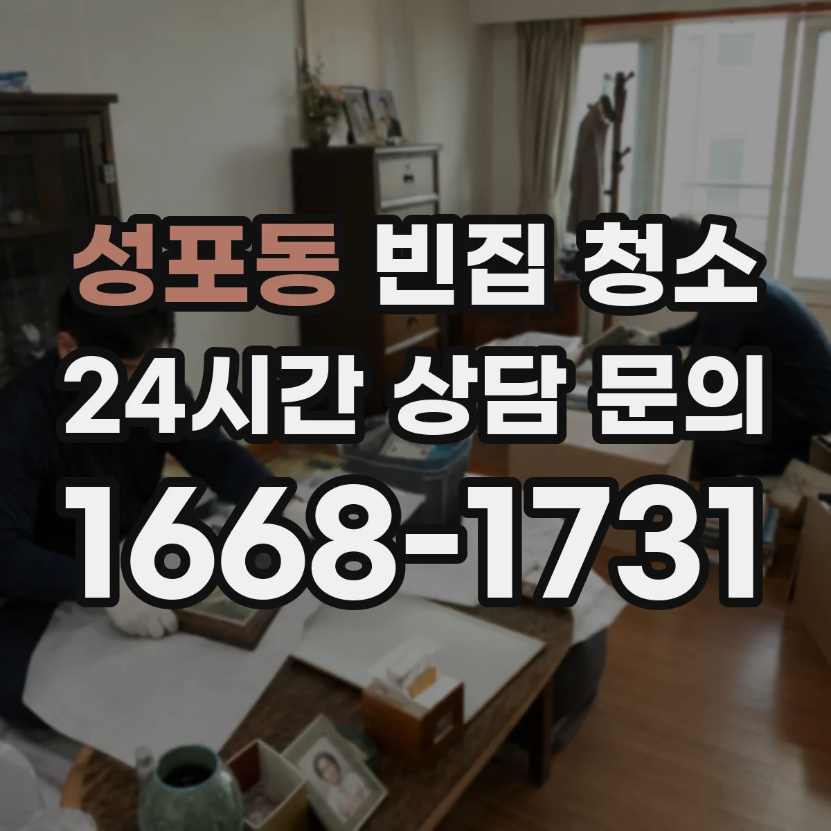 성포동 빈집 청소