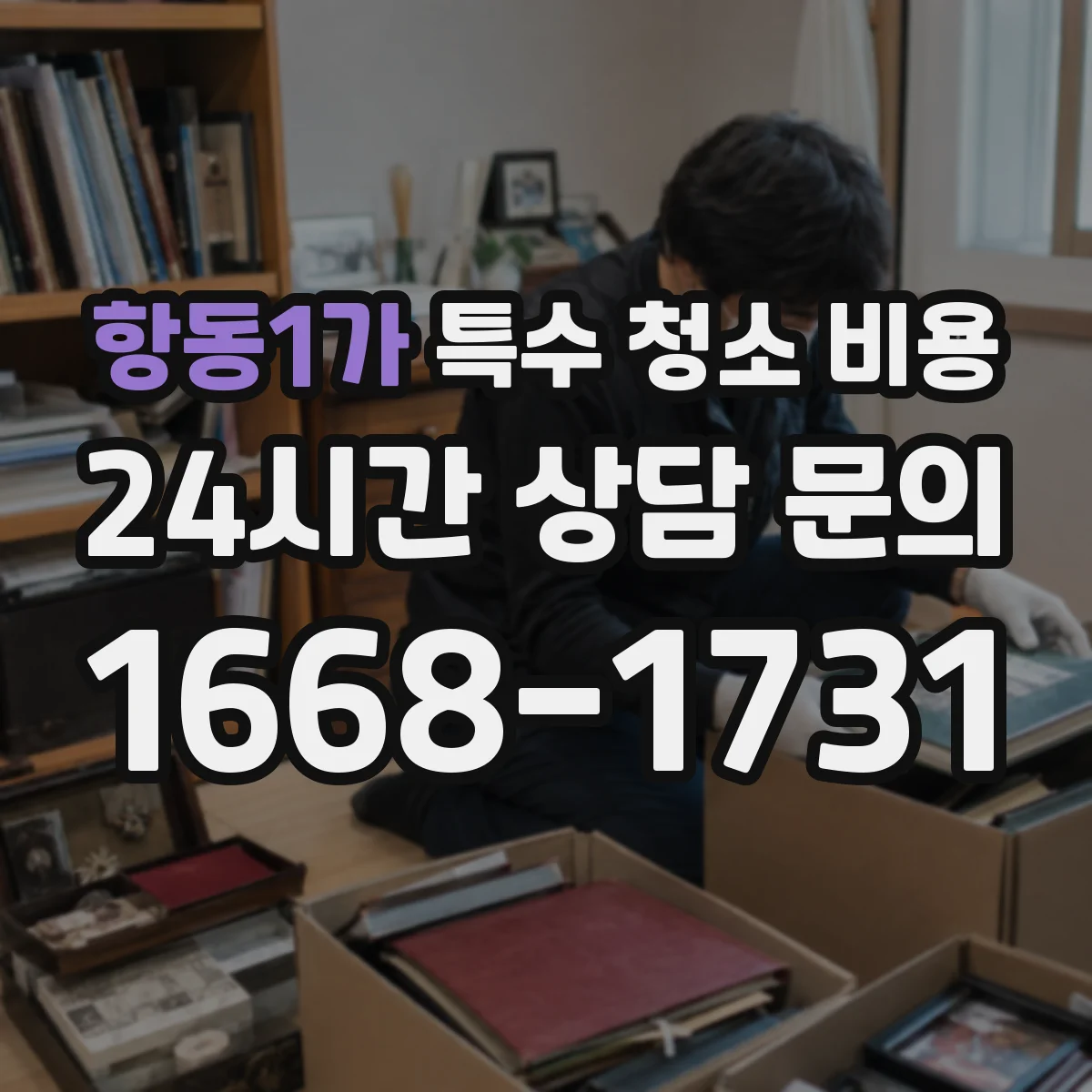 항동1가 특수 청소 비용
