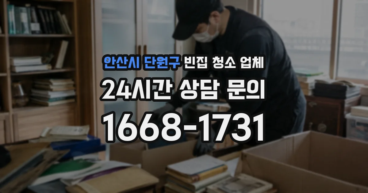 안산시 단원구 빈집 청소 업체
