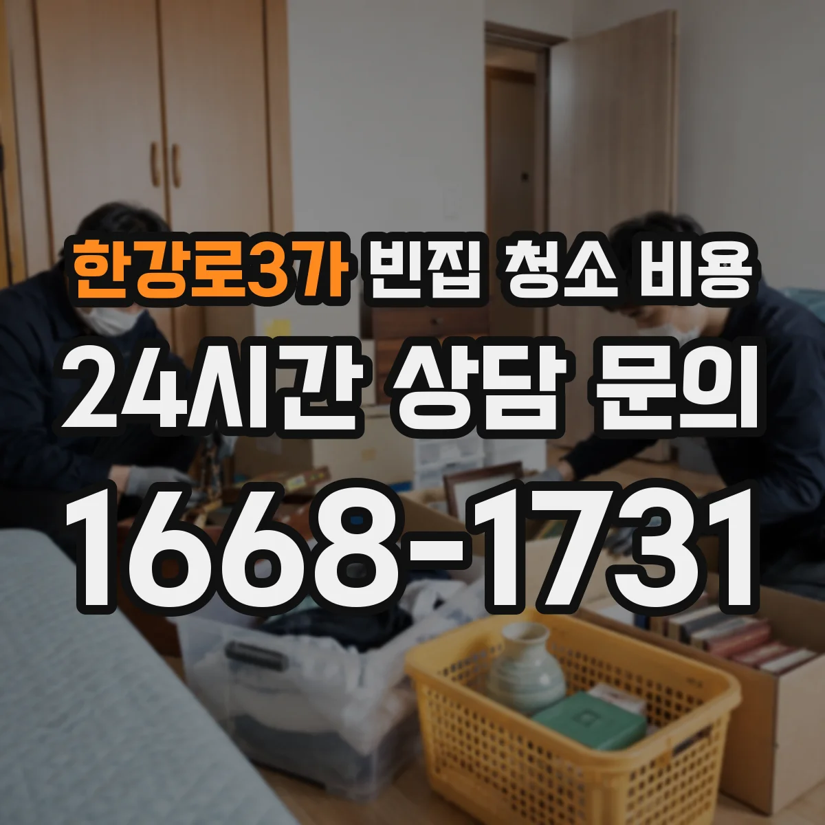 한강로3가 빈집 청소 비용