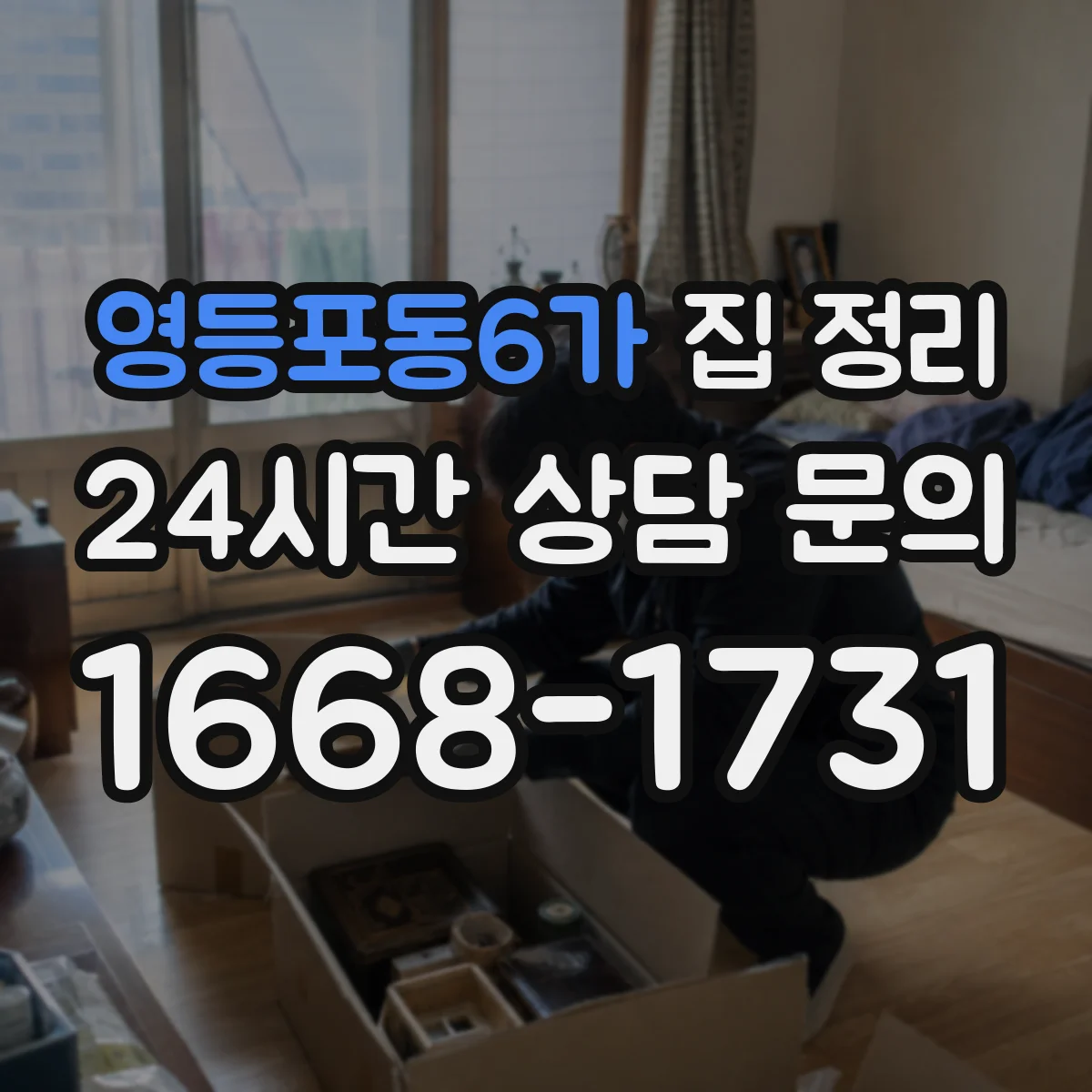 영등포동6가 집 정리