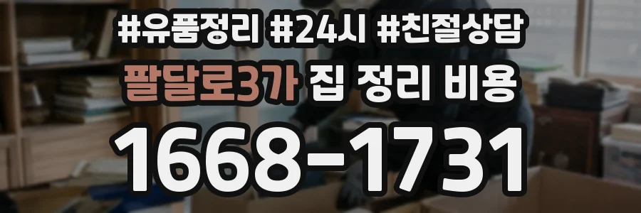 팔달로3가 집 정리 비용