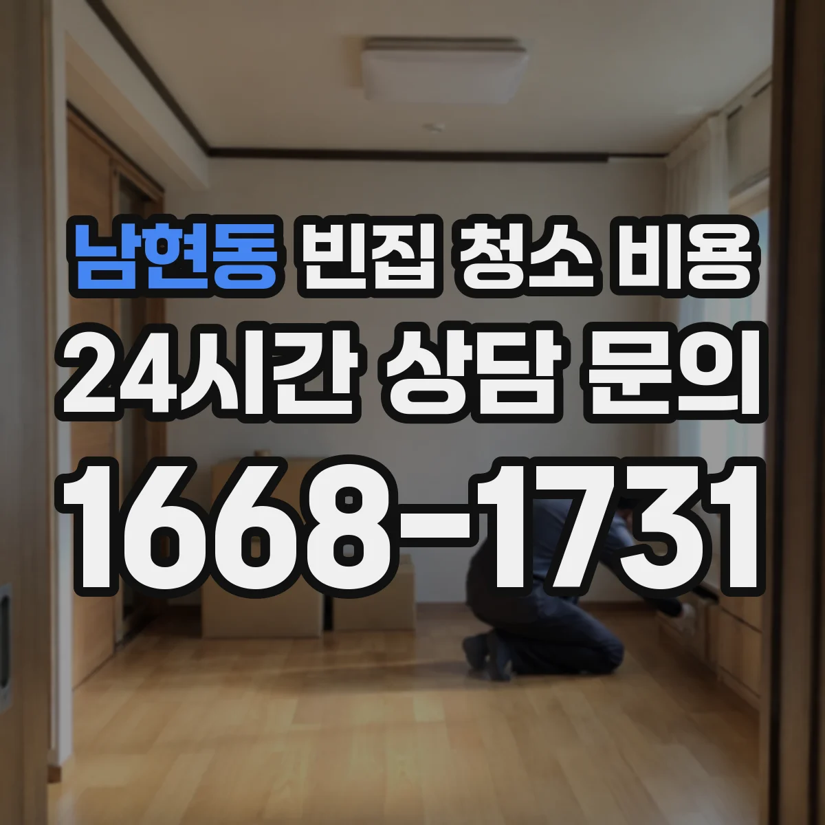 남현동 빈집 청소 비용